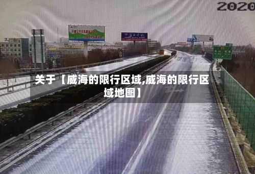 关于【威海的限行区域,威海的限行区域地图】