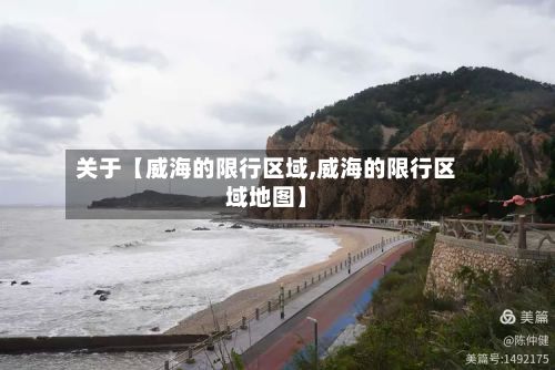 关于【威海的限行区域,威海的限行区域地图】-第3张图片