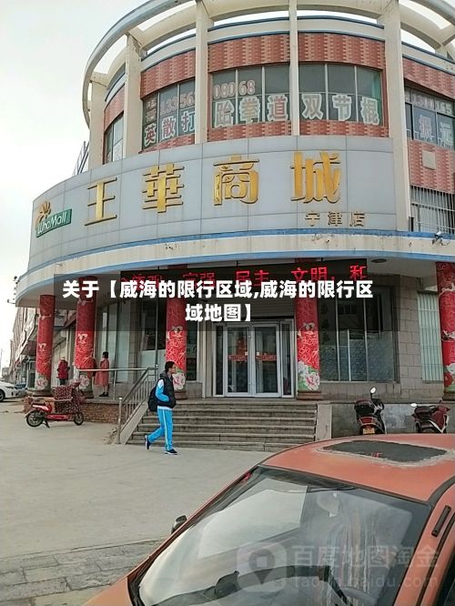 关于【威海的限行区域,威海的限行区域地图】-第2张图片
