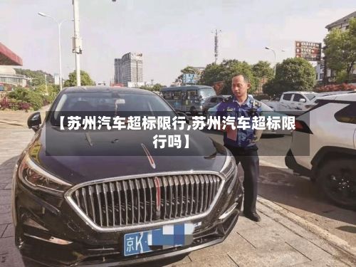 【苏州汽车超标限行,苏州汽车超标限行吗】