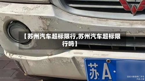 【苏州汽车超标限行,苏州汽车超标限行吗】-第2张图片