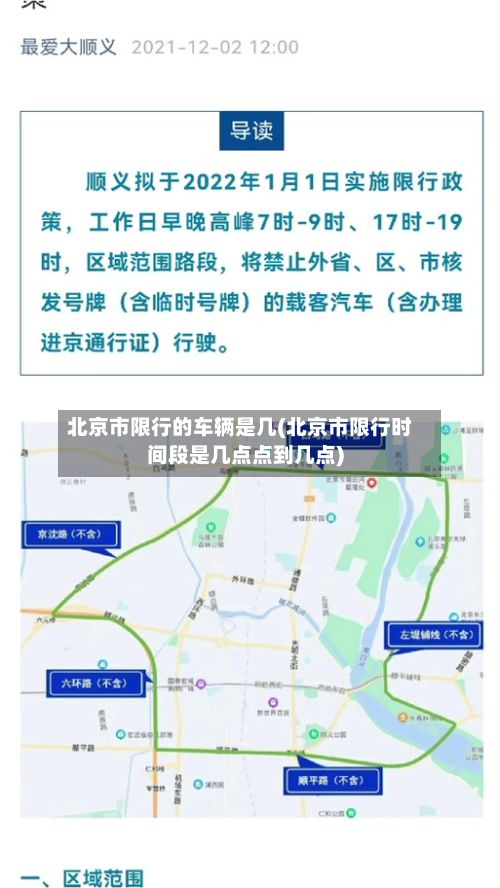 北京市限行的车辆是几(北京市限行时间段是几点点到几点)