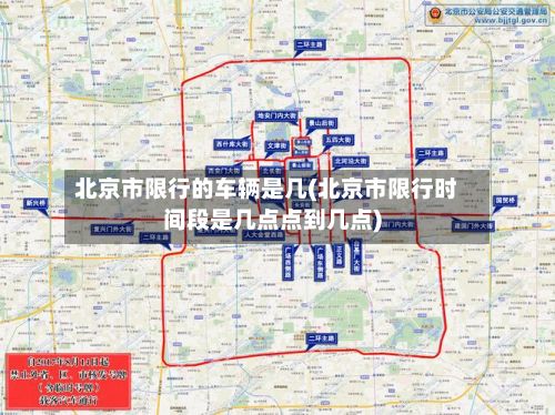 北京市限行的车辆是几(北京市限行时间段是几点点到几点)-第2张图片