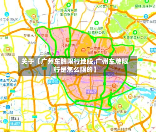 关于【广州车牌限行地段,广州车牌限行是怎么限的】-第3张图片
