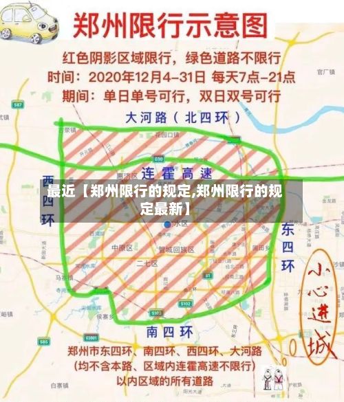 最近【郑州限行的规定,郑州限行的规定最新】-第2张图片