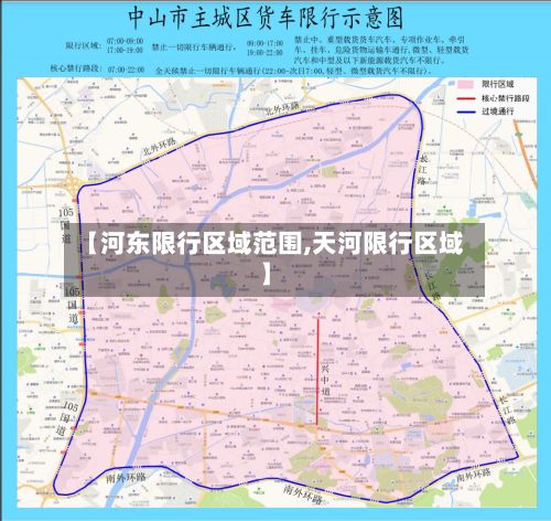 【河东限行区域范围,天河限行区域】-第2张图片