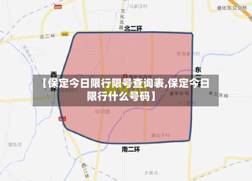 【保定今日限行限号查询表,保定今日限行什么号码】