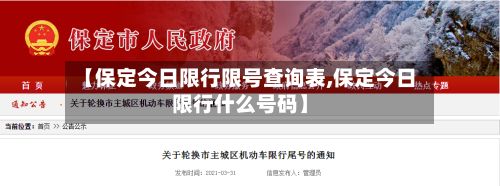 【保定今日限行限号查询表,保定今日限行什么号码】-第3张图片