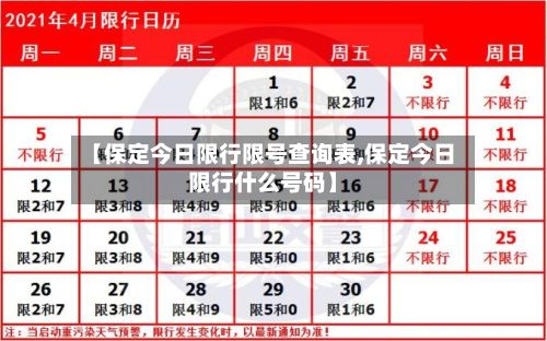 【保定今日限行限号查询表,保定今日限行什么号码】-第2张图片