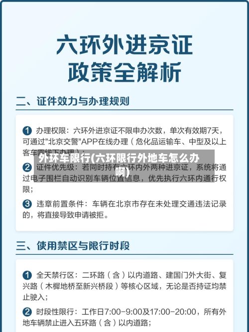 外环车限行(六环限行外地车怎么办啊)