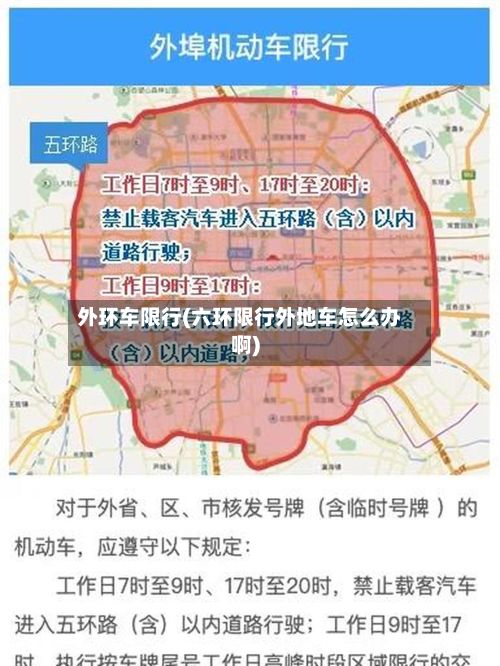 外环车限行(六环限行外地车怎么办啊)-第3张图片