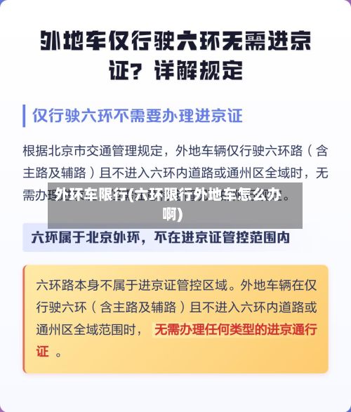 外环车限行(六环限行外地车怎么办啊)-第2张图片