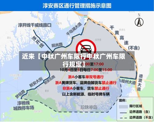 近来【中秋广州车限行中秋广州车限行规定】