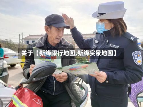 关于【新绛限行地图,新绛实景地图】-第2张图片
