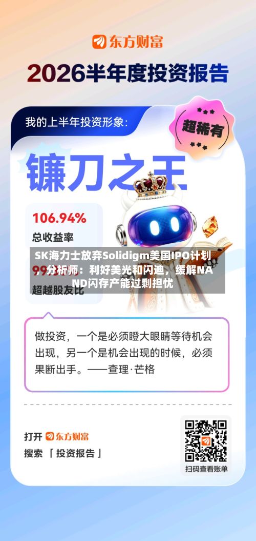 SK海力士放弃Solidigm美国IPO计划，分析师：利好美光和闪迪	，缓解NAND闪存产能过剩担忧-第1张图片