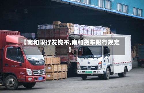 【南和限行发钱不,南和货车限行规定】