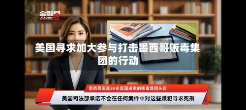 美国寻求加大参与打击墨西哥贩毒集团的行动