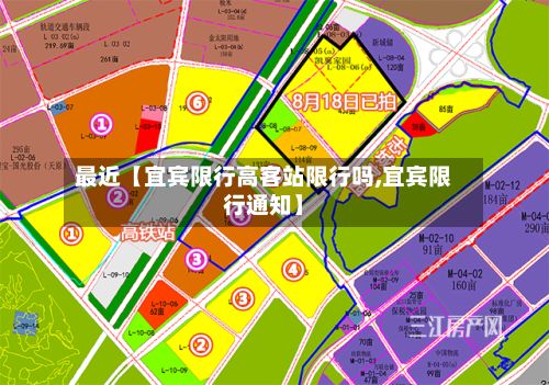 最近【宜宾限行高客站限行吗,宜宾限行通知】