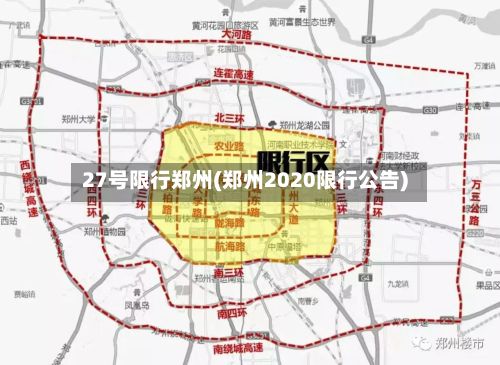 27号限行郑州(郑州2020限行公告)