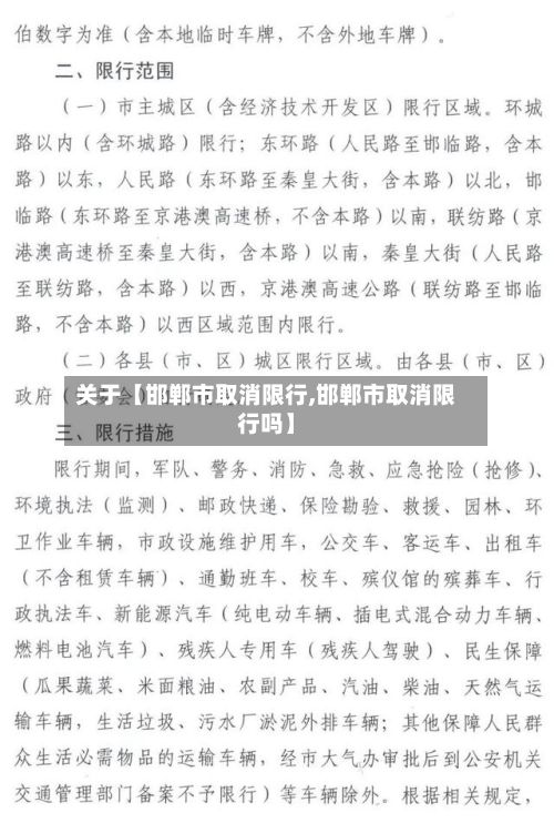 关于【邯郸市取消限行,邯郸市取消限行吗】-第2张图片