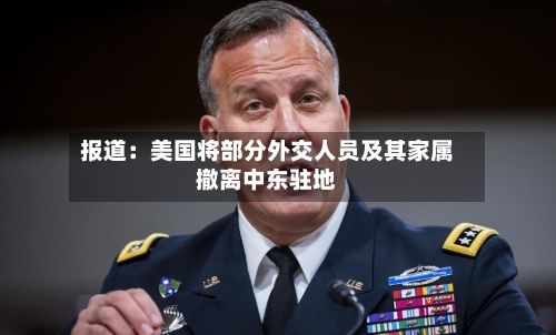报道:美国将部分外交人员及其家属撤离中东驻地-第2张图片
