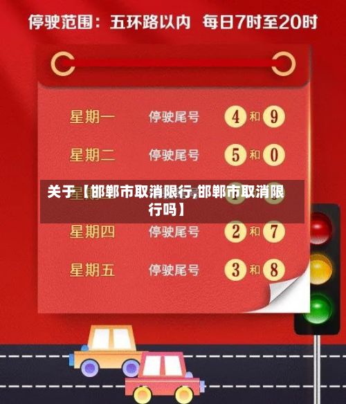 关于【邯郸市取消限行,邯郸市取消限行吗】