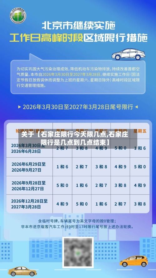 关于【石家庄限行今天限几点,石家庄限行是几点到几点结束】