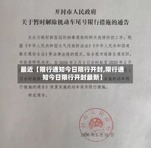 最近【限行通知今日限行开封,限行通知今日限行开封最新】-第2张图片