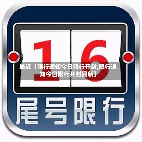 最近【限行通知今日限行开封,限行通知今日限行开封最新】