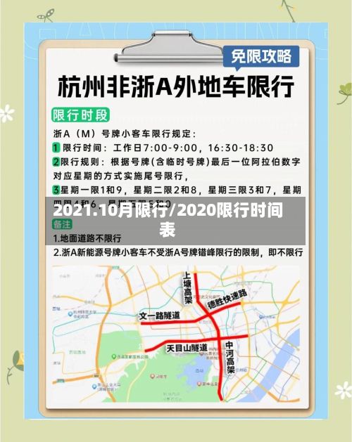 2021.10月限行/2020限行时间表-第2张图片