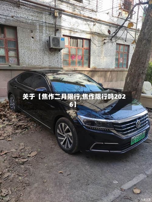 关于【焦作二月限行,焦作限行吗2026】-第2张图片