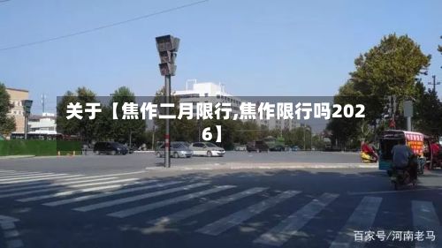 关于【焦作二月限行,焦作限行吗2026】