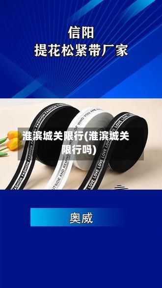淮滨城关限行(淮滨城关限行吗)-第3张图片