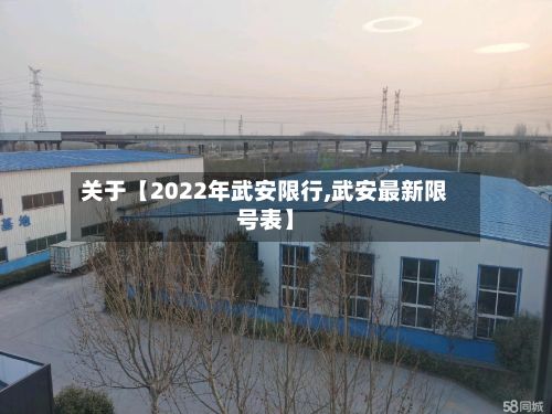 关于【2022年武安限行,武安最新限号表】
