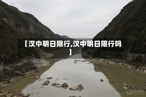 【汉中明日限行,汉中明日限行吗】