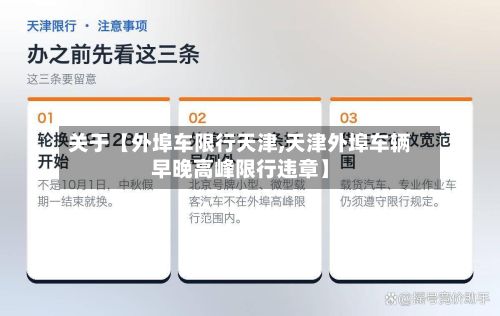 关于【外埠车限行天津,天津外埠车辆早晚高峰限行违章】-第2张图片