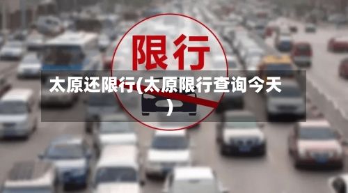 太原还限行(太原限行查询今天)
