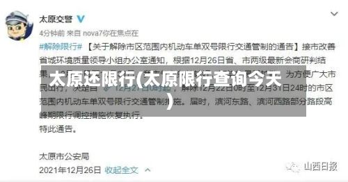太原还限行(太原限行查询今天)-第2张图片