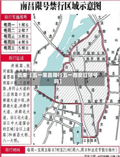 近来【五一荣昌限行五一西安日限号吗】-第2张图片