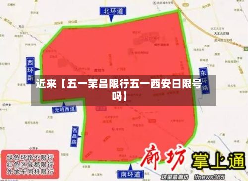 近来【五一荣昌限行五一西安日限号吗】