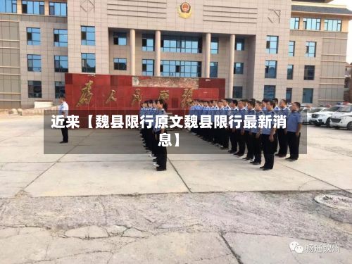 近来【魏县限行原文魏县限行最新消息】