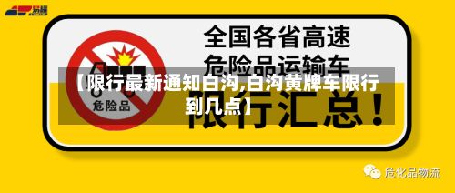 【限行最新通知白沟,白沟黄牌车限行到几点】