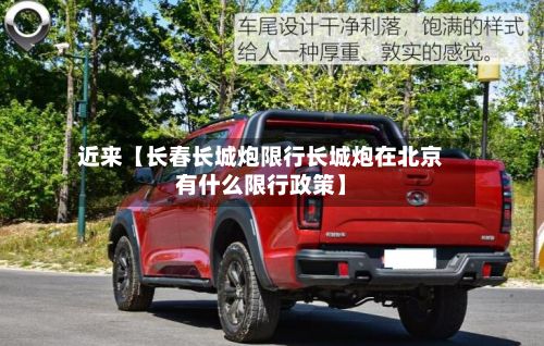 近来【长春长城炮限行长城炮在北京有什么限行政策】-第2张图片
