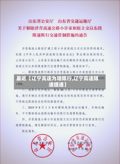 最近【辽宁高速为啥限行,辽宁高速限速提速】
