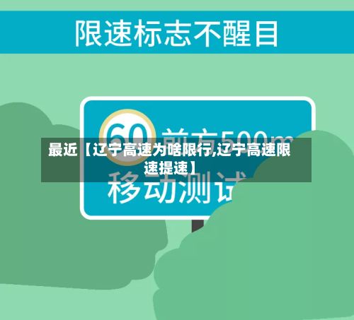 最近【辽宁高速为啥限行,辽宁高速限速提速】-第2张图片