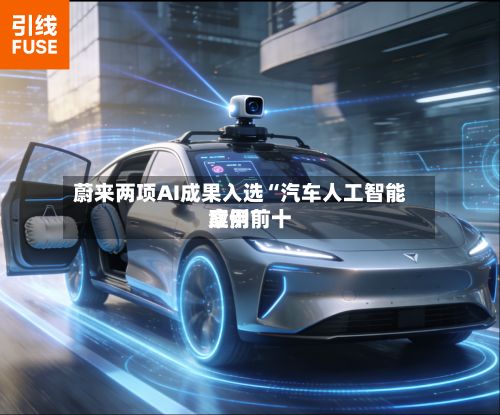 蔚来两项AI成果入选“汽车人工智能应用前十案例”-第2张图片