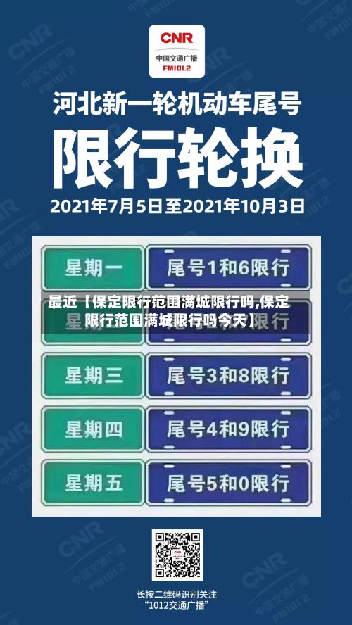 最近【保定限行范围满城限行吗,保定限行范围满城限行吗今天】