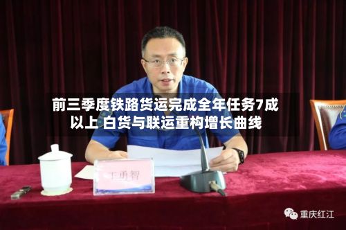 前三季度铁路货运完成全年任务7成以上 白货与联运重构增长曲线-第3张图片