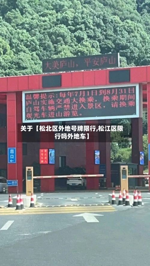 关于【松北区外地号牌限行,松江区限行吗外地车】