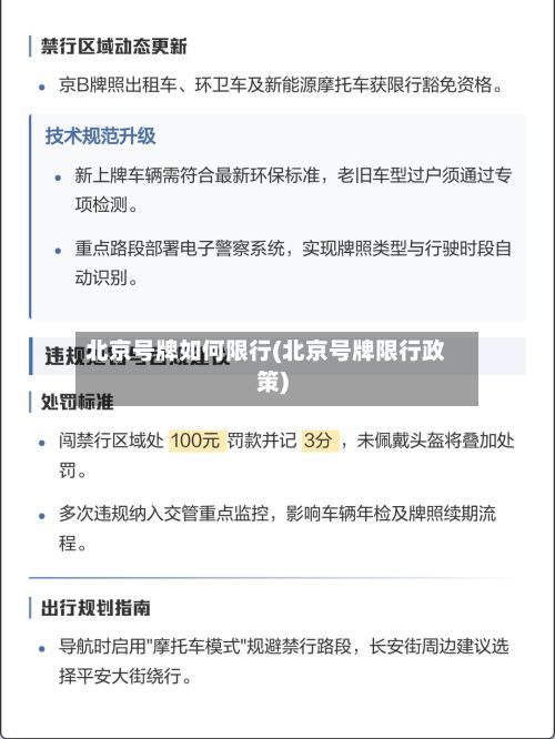 北京号牌如何限行(北京号牌限行政策)-第2张图片